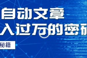 【2023.10.21】外面收费998，我用AI+独家秘籍迅速提高效率自动写文章，月入过万！揭秘背后技巧！百度网盘免费下载-芽米宝库