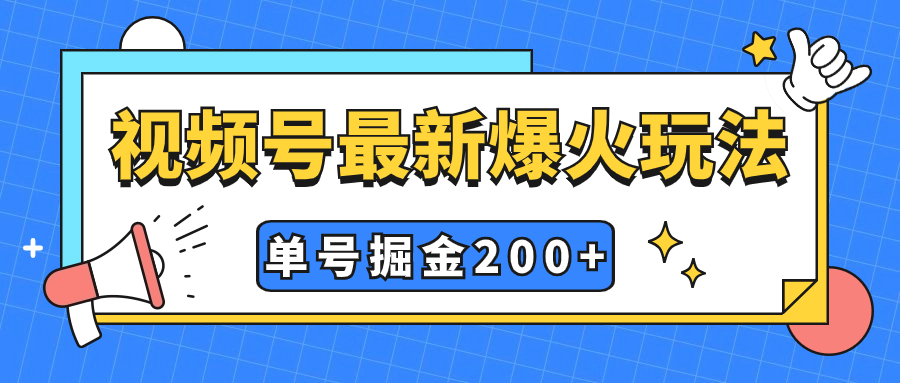 图片[1]-【2023.10.20】视频号爆火新玩法，操作几分钟就可达到暴力掘金，单号收益200+小白式操作百度网盘免费下载-芽米宝库