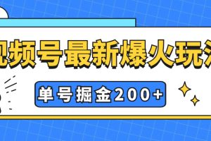 【2023.10.20】视频号爆火新玩法，操作几分钟就可达到暴力掘金，单号收益200+小白式操作百度网盘免费下载-芽米宝库
