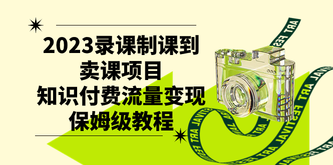 图片[1]-【2023.10.20】2023录课制课到卖课项目，知识付费流量变现保姆级教程百度网盘免费下载-芽米宝库