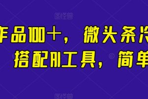 【2023.10.20】一条作品100＋，微头条冷门新玩法，搭配AI工具，简单粗暴百度网盘免费下载-芽米宝库
