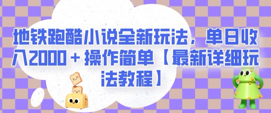 图片[1]-【2023.10.20】地铁跑酷小说全新玩法，单日收入2000＋操作简单【最新详细玩法教程】百度网盘免费下载-芽米宝库