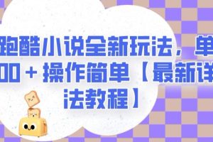 【2023.10.20】地铁跑酷小说全新玩法，单日收入2000＋操作简单【最新详细玩法教程】百度网盘免费下载-芽米宝库