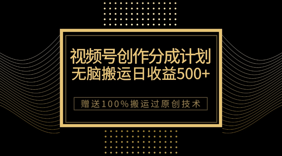 图片[1]-【2023.10.20】最新视频号创作分成计划，无脑搬运一天收益500+，100%搬运过原创技巧百度网盘免费下载-芽米宝库
