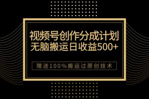 【2023.10.20】最新视频号创作分成计划，无脑搬运一天收益500+，100%搬运过原创技巧百度网盘免费下载-芽米宝库