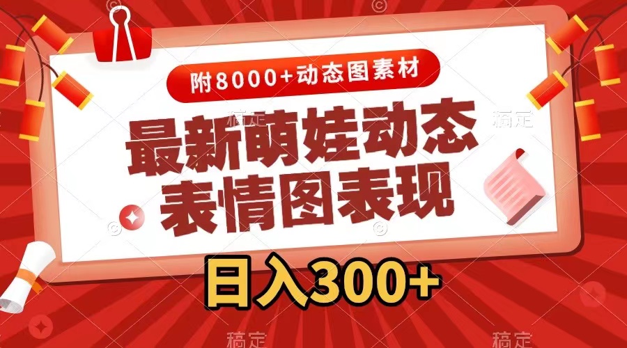 图片[1]-【2023.10.20】最新萌娃动态表情图变现，几分钟一条原创视频，日入300+（附素材）百度网盘免费下载-芽米宝库