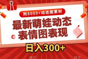 【2023.10.20】最新萌娃动态表情图变现，几分钟一条原创视频，日入300+（附素材）百度网盘免费下载-芽米宝库