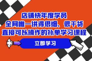 【2023.10.20】店铺-快年度学员，全网唯一讲得很细、很干货、直接可以操作的补单学习课程百度网盘免费下载-芽米宝库