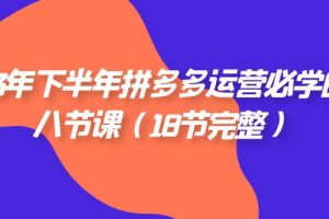 【2023.10.20】23年下半年拼多多·运营必学的八节课（18节完整）百度网盘免费下载-芽米宝库