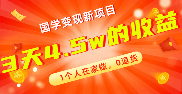 图片[1]-【2023.10.19】全新蓝海，国学变现新项目，1个人在家做，0退货，3天4.5w收益【178G资料】百度网盘免费下载-芽米宝库