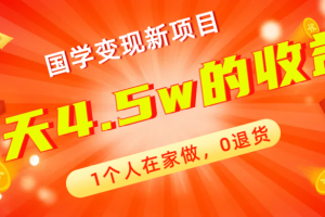 【2023.10.19】全新蓝海，国学变现新项目，1个人在家做，0退货，3天4.5w收益【178G资料】百度网盘免费下载-芽米宝库