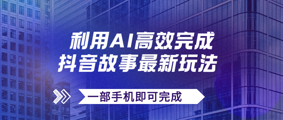 图片[1]-【2023.10.19】抖音故事最新玩法，通过AI一键生成文案和视频，日收入500+一部手机即可完成百度网盘免费下载-芽米宝库