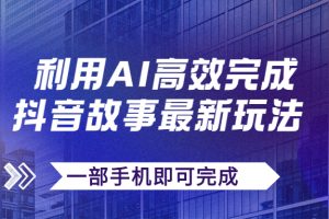 【2023.10.19】抖音故事最新玩法，通过AI一键生成文案和视频，日收入500+一部手机即可完成百度网盘免费下载-芽米宝库