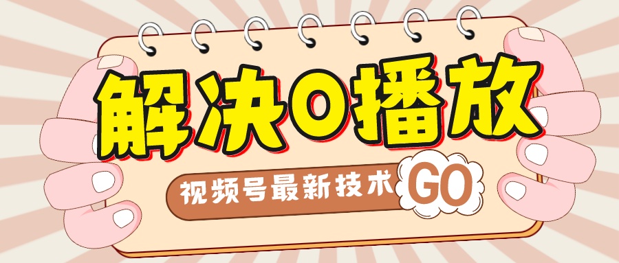 图片[1]-【2023.10.19】解决0播放量，搬运视频百分百过原创，二次剪辑加卡封面，视频号新最技术百度网盘免费下载-芽米宝库