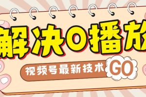 【2023.10.19】解决0播放量，搬运视频百分百过原创，二次剪辑加卡封面，视频号新最技术百度网盘免费下载-芽米宝库