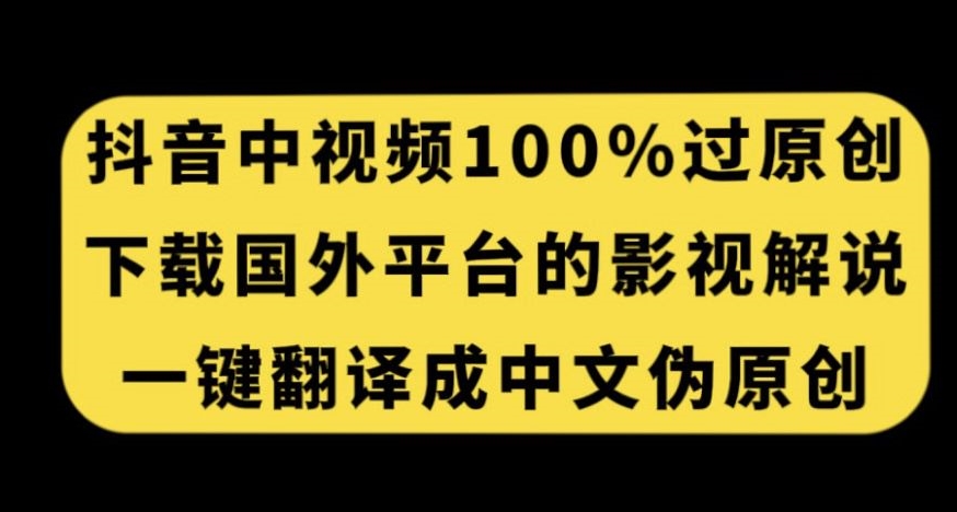 图片[1]-【2023.10.19】抖音中视频百分百过原创，下载国外平台的电影解说，一键翻译成中文获取收益百度网盘免费下载-芽米宝库