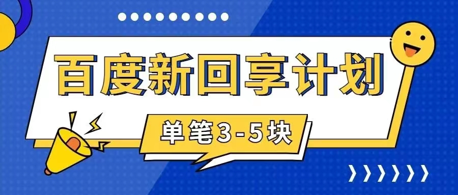 图片[1]-【2023.10.19】百度搬砖项目 一单5元 5分钟一单 操作简单 适合新手 手把手教学百度网盘免费下载-芽米宝库