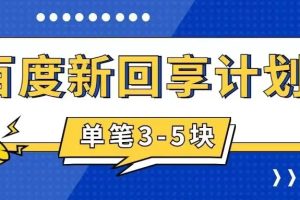 【2023.10.19】百度搬砖项目 一单5元 5分钟一单 操作简单 适合新手 手把手教学百度网盘免费下载-芽米宝库