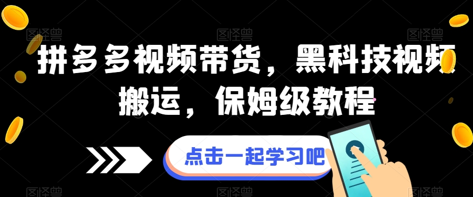 图片[1]-【2023.10.19】拼多多视频带货，黑科技视频搬运，保姆级教程百度网盘免费下载-芽米宝库