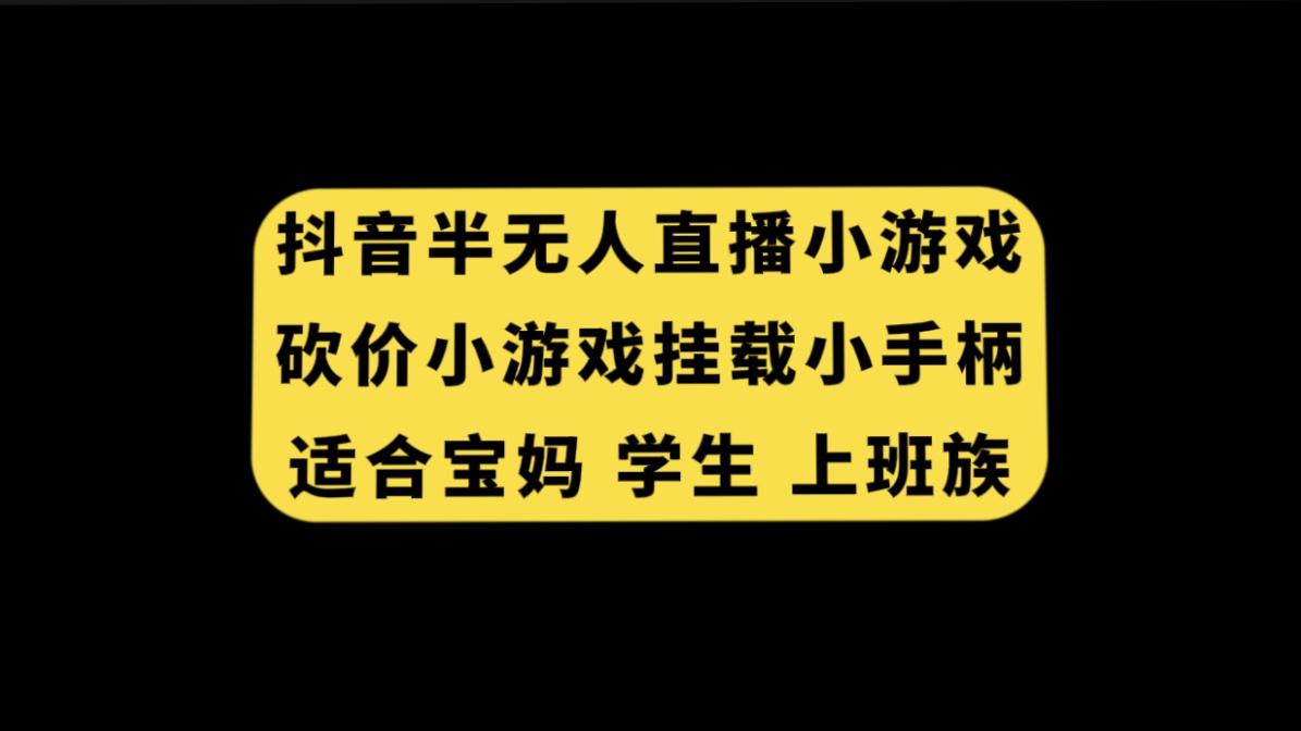 图片[1]-【2023.10.20】抖音半无人直播砍价小游戏，挂载游戏小手柄， 适合宝妈 学生 上班族百度网盘免费下载-芽米宝库