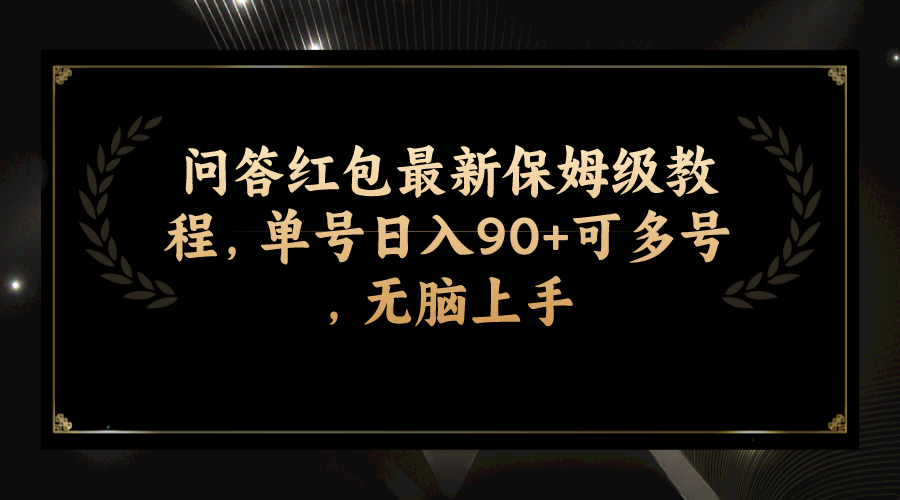 图片[1]-【2023.10.20】问答红包最新保姆级教程，单号日入90+可多号，无脑上手百度网盘免费下载-芽米宝库