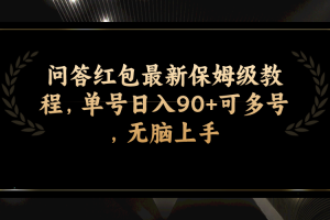 【2023.10.20】问答红包最新保姆级教程，单号日入90+可多号，无脑上手百度网盘免费下载-芽米宝库