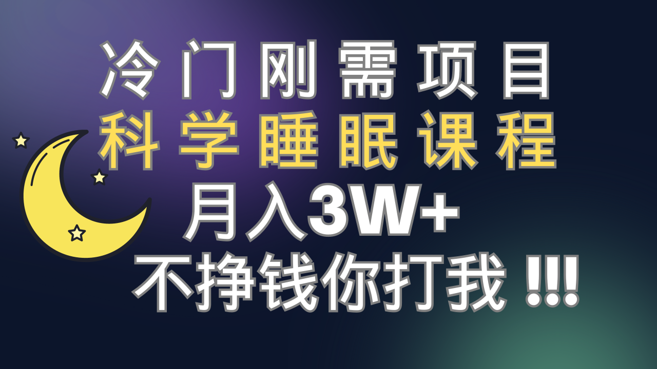 图片[1]-【2023.10.20】冷门刚需项目 科学睡眠课程 月入3+（视频素材+睡眠课程）百度网盘免费下载-芽米宝库