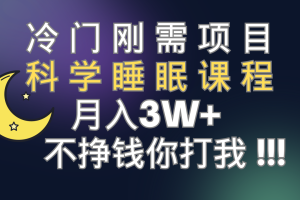 【2023.10.20】冷门刚需项目 科学睡眠课程 月入3+（视频素材+睡眠课程）百度网盘免费下载-芽米宝库
