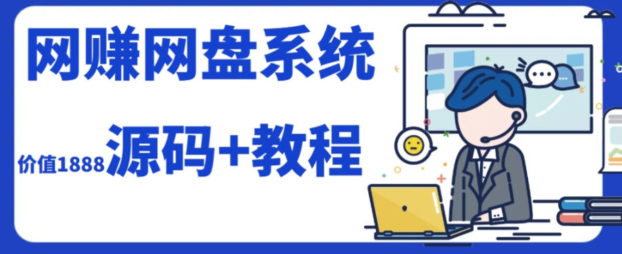 图片[1]-【2023.10.20】2023运营级别网赚网盘平台搭建（源码+教程）百度网盘免费下载-芽米宝库