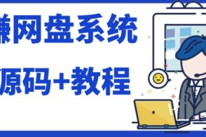 【2023.10.20】2023运营级别网赚网盘平台搭建（源码+教程）百度网盘免费下载-芽米宝库