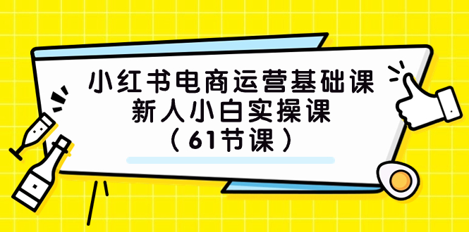 图片[1]-【2023.10.20】小红书电商运营基础课，新人小白实操课（61节课）百度网盘免费下载-芽米宝库