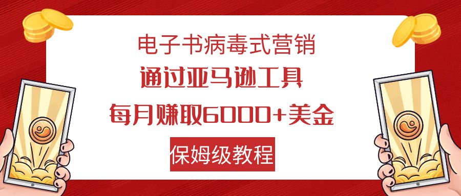 图片[1]-【2023.10.19】电子书病毒式营销 通过亚马逊工具每月赚6000+美金 小白轻松上手 保姆级教程百度网盘免费下载-芽米宝库