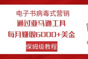 【2023.10.19】电子书病毒式营销 通过亚马逊工具每月赚6000+美金 小白轻松上手 保姆级教程百度网盘免费下载-芽米宝库