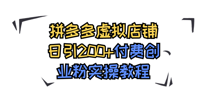 图片[1]-【2023.10.19】拼多多虚拟店铺日引200+付费创业粉实操教程百度网盘免费下载-芽米宝库