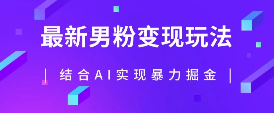 图片[1]-【2023.10.19】最新男粉玩法，利用AI结合男粉项目暴力掘金，单日收益可达1000+百度网盘免费下载-芽米宝库