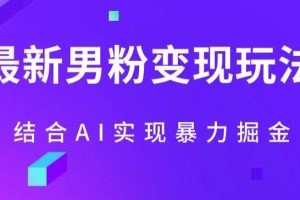 【2023.10.19】最新男粉玩法，利用AI结合男粉项目暴力掘金，单日收益可达1000+百度网盘免费下载-芽米宝库