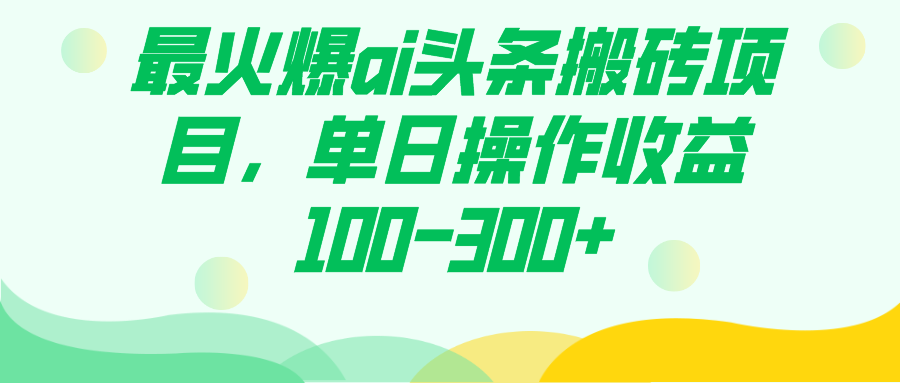 图片[1]-【2023.10.19】最火爆ai头条搬砖项目，单日操作收益100-300+百度网盘免费下载-芽米宝库