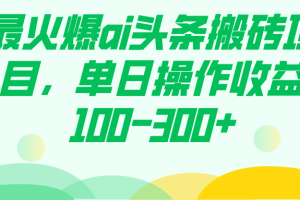 【2023.10.19】最火爆ai头条搬砖项目，单日操作收益100-300+百度网盘免费下载-芽米宝库
