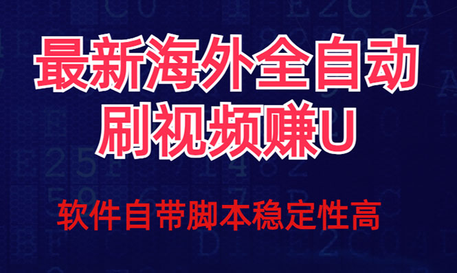 图片[1]-【2023.10.19】全网最新全自动挂机刷视频撸u项目 【最新详细玩法教程】百度网盘免费下载-芽米宝库