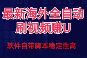 【2023.10.19】全网最新全自动挂机刷视频撸u项目 【最新详细玩法教程】百度网盘免费下载-芽米宝库