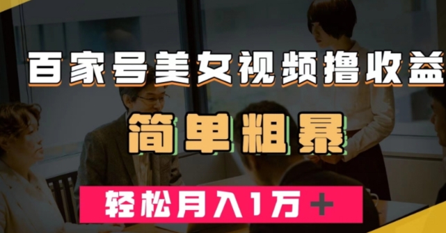 图片[1]-【2023.10.19】百家号美女视频撸收益，几分钟一条视频，轻松月入万元百度网盘免费下载-芽米宝库