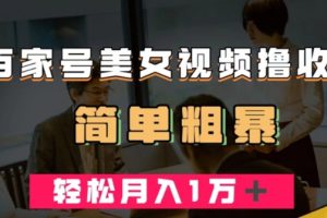 【2023.10.19】百家号美女视频撸收益，几分钟一条视频，轻松月入万元百度网盘免费下载-芽米宝库