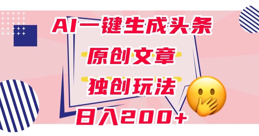 图片[1]-【2023.10.18】利用AI一键生成头条原创文章，0粉丝即可变现，稳定日入200+百度网盘免费下载-芽米宝库