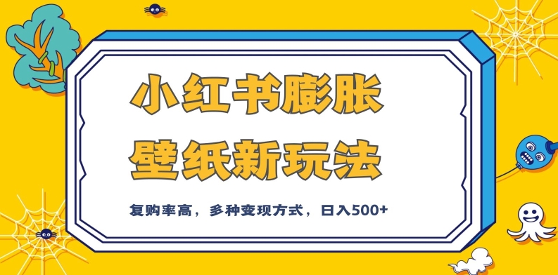 图片[1]-【2023.10.18】小红书膨胀壁纸新玩法，前端引流前端变现，后端私域多种组合变现方式，入500+百度网盘免费下载-芽米宝库