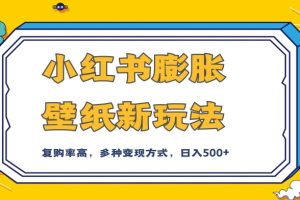 【2023.10.18】小红书膨胀壁纸新玩法，前端引流前端变现，后端私域多种组合变现方式，入500+百度网盘免费下载-芽米宝库