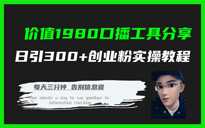 图片[1]-【2023.10.18】价值1980口播工具分享日引300+创业粉实操教程百度网盘免费下载-芽米宝库
