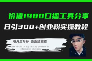 【2023.10.18】价值1980口播工具分享日引300+创业粉实操教程百度网盘免费下载-芽米宝库