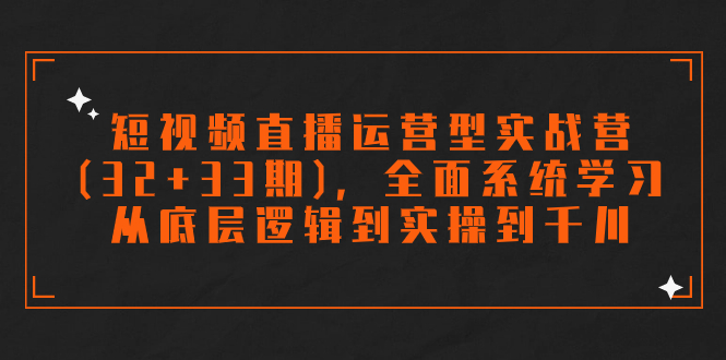 图片[1]-【2023.10.18】短视频直播运营型实战营(32+33期)，全面系统学习，从底层逻辑到实操到千川百度网盘免费下载-芽米宝库