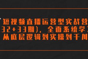 【2023.10.18】短视频直播运营型实战营(32+33期)，全面系统学习，从底层逻辑到实操到千川百度网盘免费下载-芽米宝库