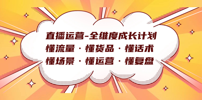 图片[1]-【2023.10.18】直播运营-全维度成长计划 懂流量·懂货品·懂话术·懂场景·懂运营·懂复盘百度网盘免费下载-芽米宝库